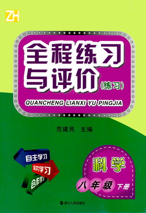 浙江人民出版社2021全程練習(xí)與評價練習(xí)八年級下冊科學(xué)ZH浙教版答案