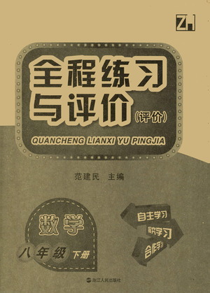 浙江人民出版社2021全程練習(xí)與評價評價八年級下冊數(shù)學(xué)ZH浙教版答案