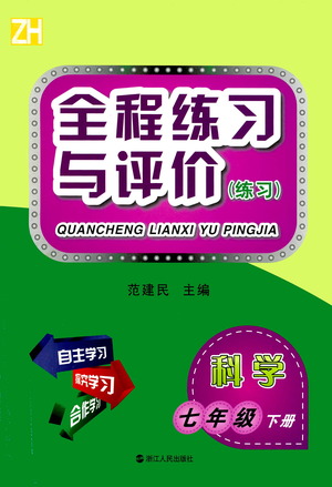 浙江人民出版社2021全程練習與評價練習七年級下冊科學ZH浙教版答案