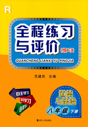 浙江人民出版社2021全程練習(xí)與評價(jià)練習(xí)八年級下冊道德與法治R人教版答案