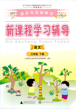 廣西師范大學出版社2021新課程學習輔導語文三年級下冊人教版答案