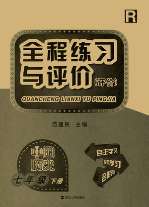 浙江人民出版社2021全程練習與評價評價七年級下冊中國歷史R人教版答案