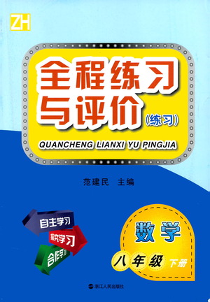 浙江人民出版社2021全程練習(xí)與評(píng)價(jià)練習(xí)八年級(jí)下冊(cè)數(shù)學(xué)ZH浙教版答案