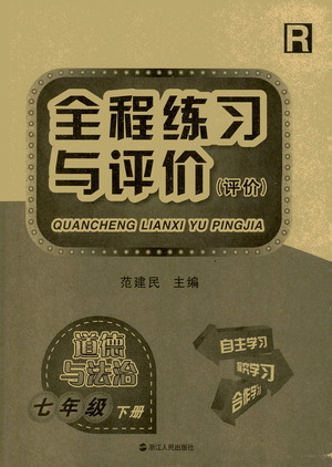 浙江人民出版社2021全程練習與評價評價七年級下冊道德與法治R人教版答案