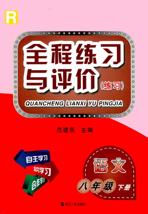 浙江人民出版社2021全程練習(xí)與評價練習(xí)八年級下冊語文R人教版答案