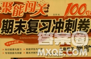 長春出版社2021聚能闖關(guān)100分期末復(fù)習(xí)沖刺卷八年級物理下冊答案