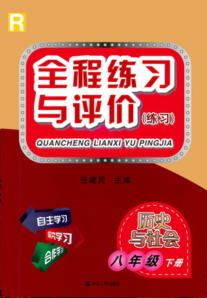 浙江人民出版社2021全程練習與評價練習八年級下冊歷史與社會R人教版答案