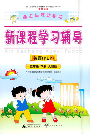 廣西師范大學(xué)出版社2021新課程學(xué)習(xí)輔導(dǎo)英語五年級下冊人教版答案