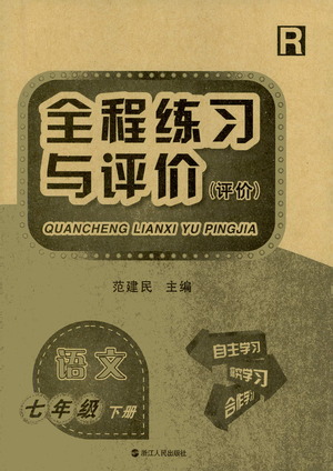 浙江人民出版社2021全程練習(xí)與評價評價七年級下冊語文R人教版答案