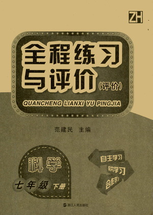 浙江人民出版社2021全程練習(xí)與評價評價七年級下冊科學(xué)ZH浙教版答案