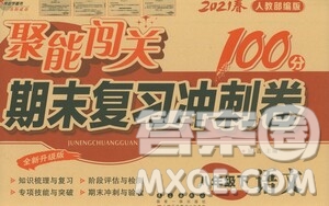 長春出版社2021聚能闖關(guān)100分期末復(fù)習(xí)沖刺卷八年級(jí)語文下冊人教版答案