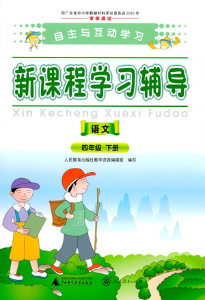 廣西師范大學(xué)出版社2021新課程學(xué)習(xí)輔導(dǎo)語(yǔ)文四年級(jí)下冊(cè)人教版答案