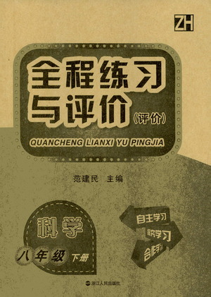 浙江人民出版社2021全程練習(xí)與評(píng)價(jià)評(píng)價(jià)八年級(jí)下冊(cè)科學(xué)ZH浙教版答案