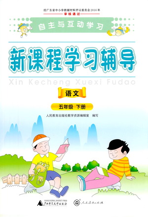 廣西師范大學(xué)出版社2021新課程學(xué)習(xí)輔導(dǎo)語文五年級(jí)下冊(cè)人教版答案