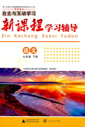 廣西師范大學(xué)出版社2021新課程學(xué)習(xí)輔導(dǎo)語文七年級(jí)下冊(cè)人教版答案