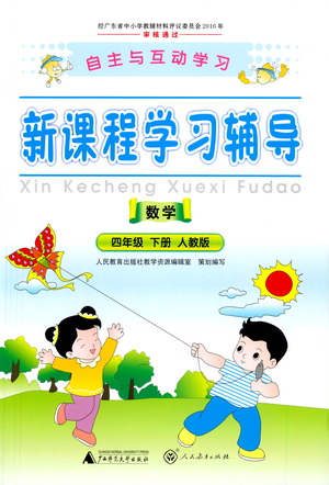 廣西師范大學(xué)出版社2021新課程學(xué)習(xí)輔導(dǎo)數(shù)學(xué)四年級(jí)下冊(cè)人教版答案