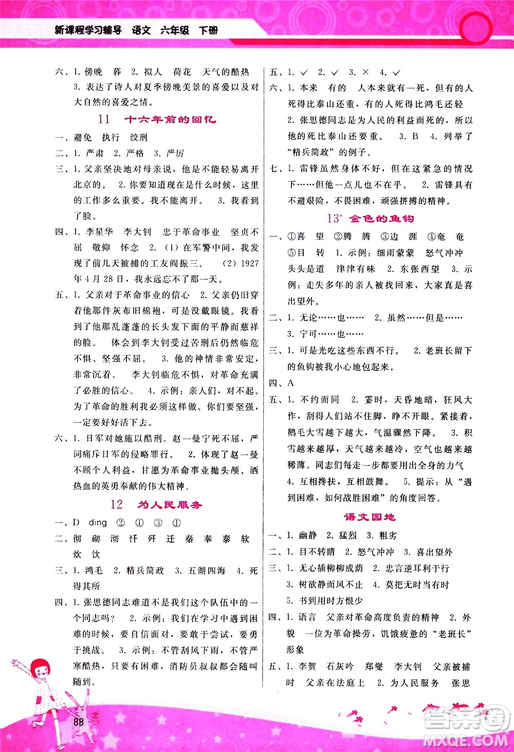 廣西師范大學(xué)出版社2021新課程學(xué)習(xí)輔導(dǎo)語文六年級下冊人教版答案