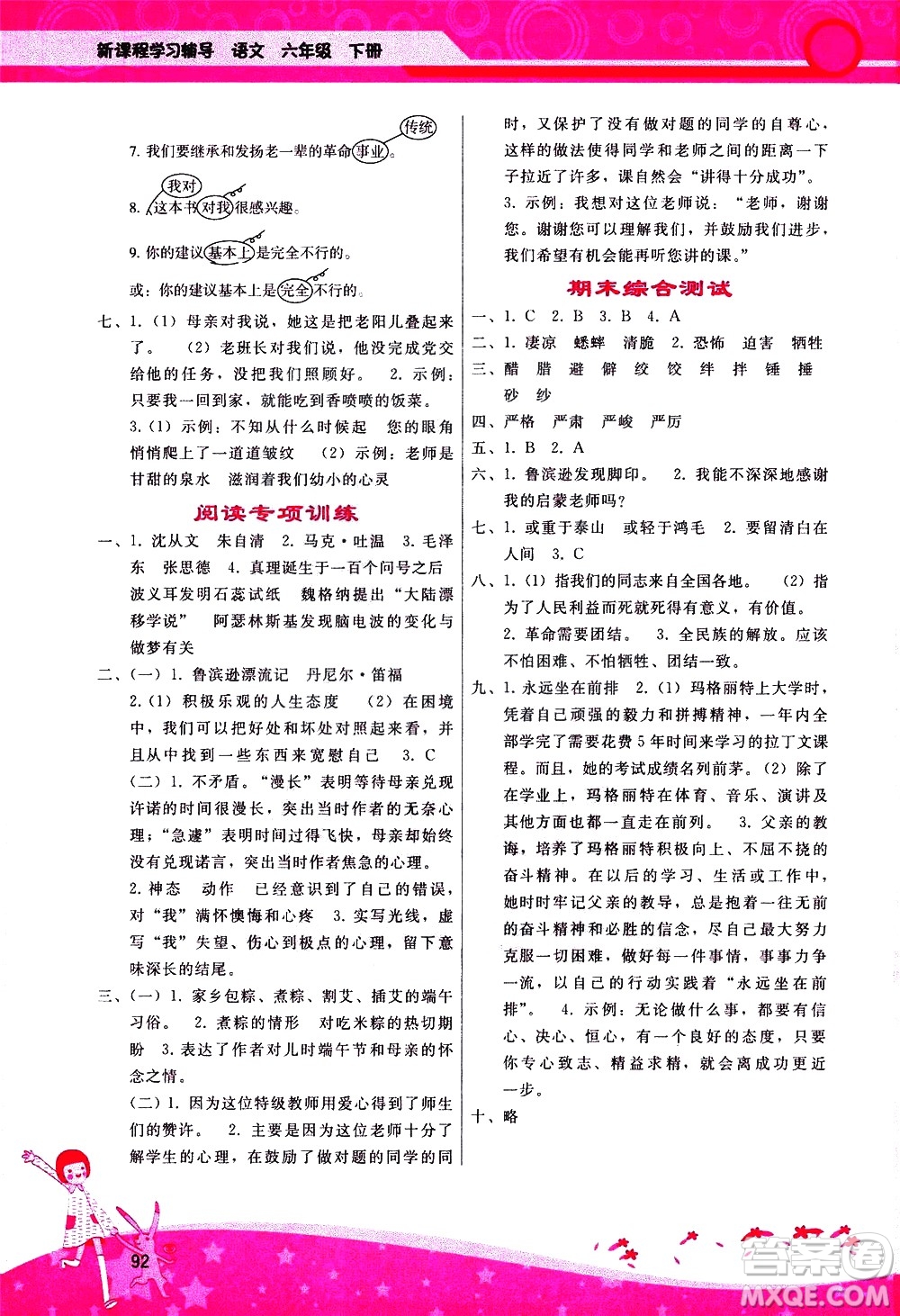 廣西師范大學(xué)出版社2021新課程學(xué)習(xí)輔導(dǎo)語文六年級下冊人教版答案