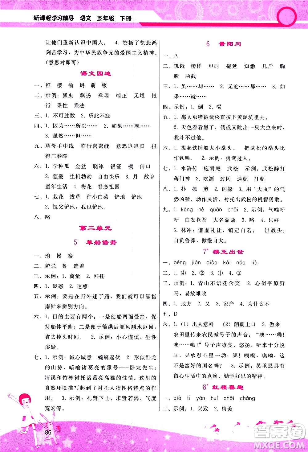 廣西師范大學(xué)出版社2021新課程學(xué)習(xí)輔導(dǎo)語文五年級(jí)下冊(cè)人教版答案