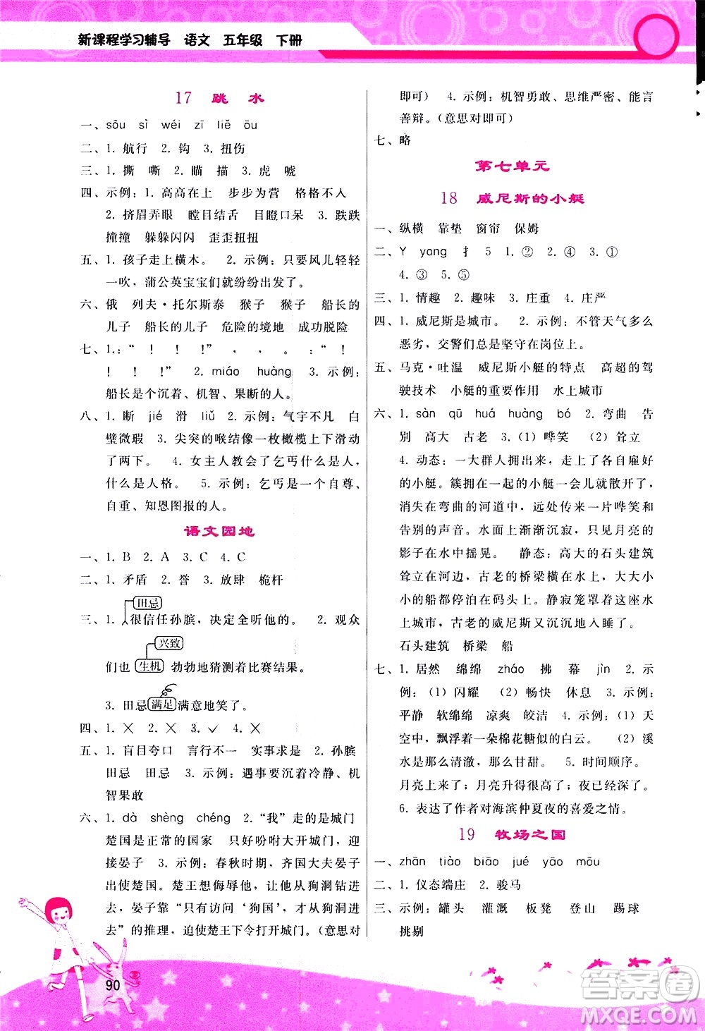 廣西師范大學(xué)出版社2021新課程學(xué)習(xí)輔導(dǎo)語文五年級(jí)下冊(cè)人教版答案