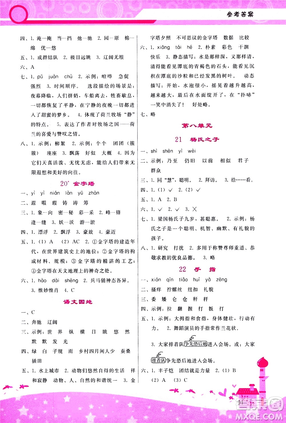 廣西師范大學(xué)出版社2021新課程學(xué)習(xí)輔導(dǎo)語文五年級(jí)下冊(cè)人教版答案