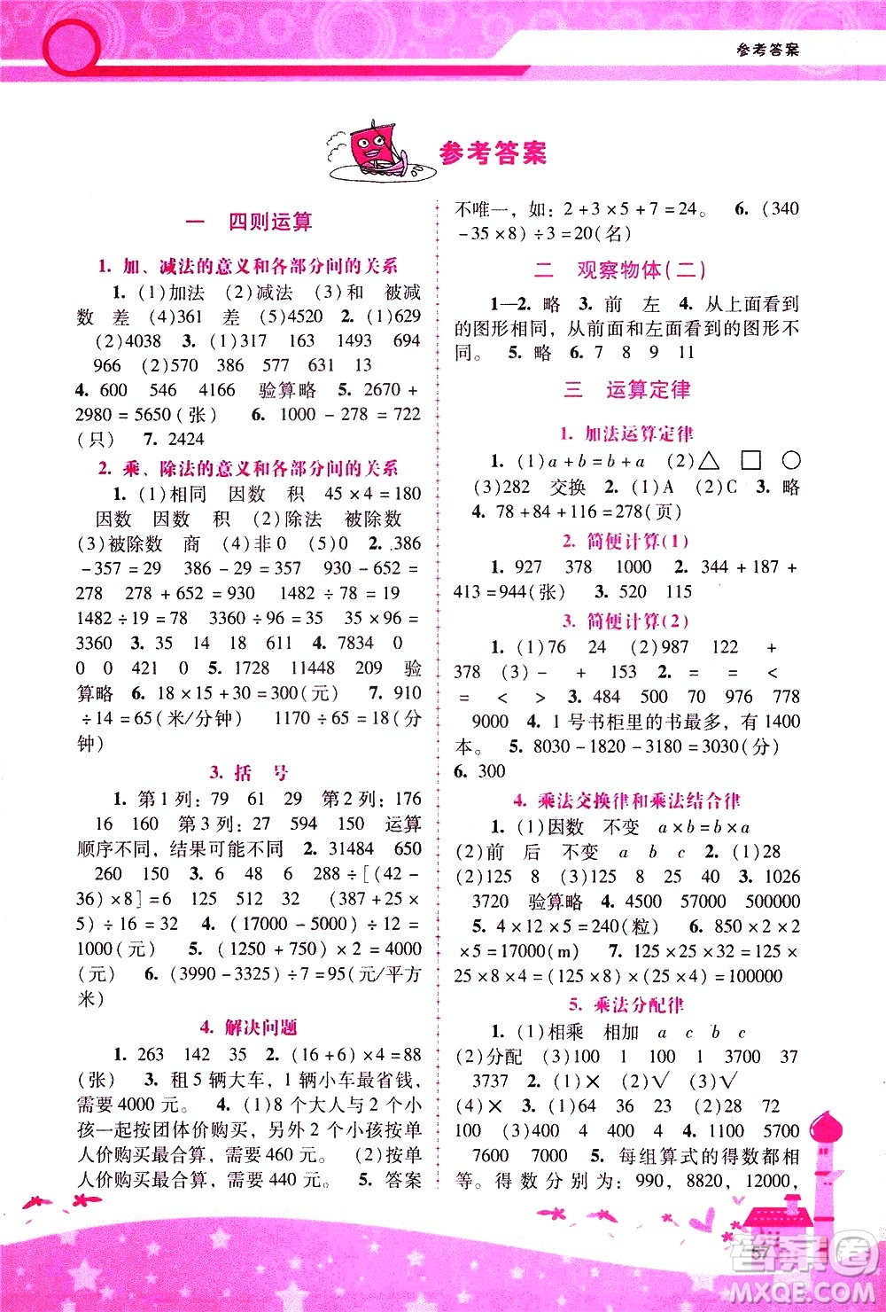 廣西師范大學(xué)出版社2021新課程學(xué)習(xí)輔導(dǎo)數(shù)學(xué)四年級(jí)下冊(cè)人教版答案