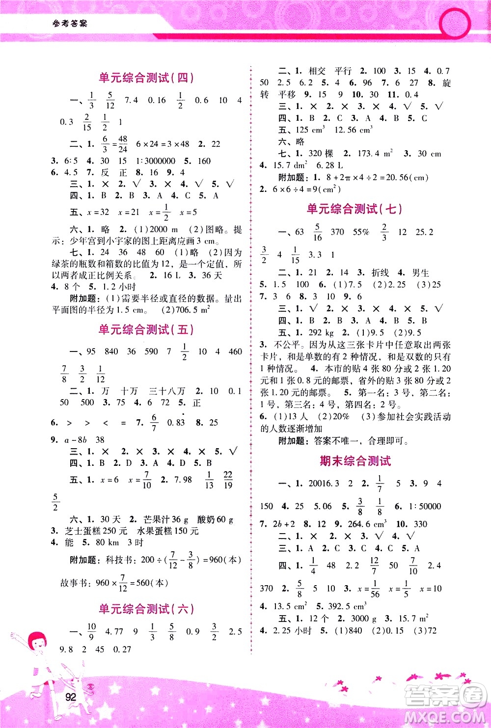 廣西師范大學(xué)出版社2021新課程學(xué)習(xí)輔導(dǎo)數(shù)學(xué)六年級下冊人教版答案