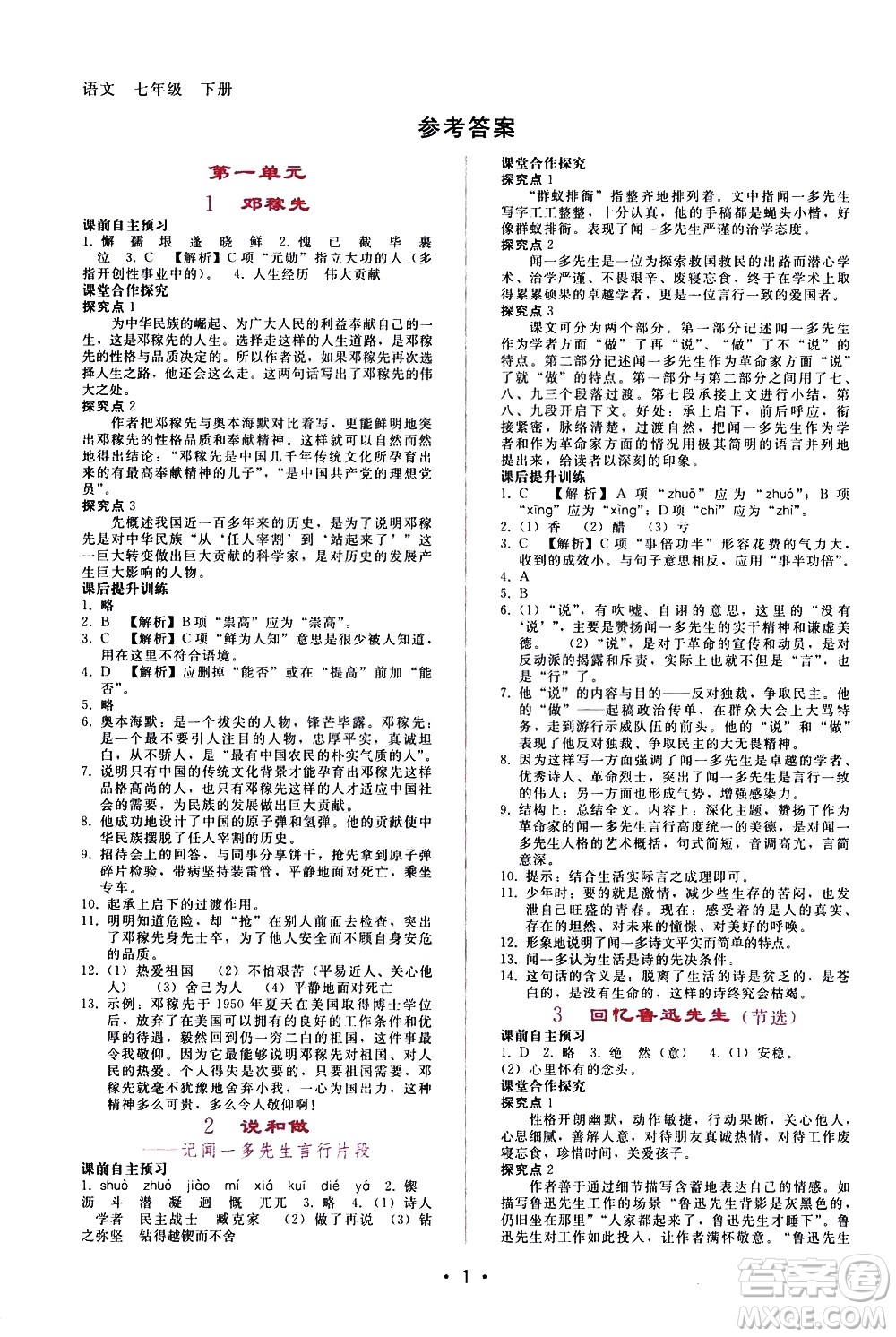 廣西師范大學(xué)出版社2021新課程學(xué)習(xí)輔導(dǎo)語文七年級(jí)下冊(cè)人教版答案