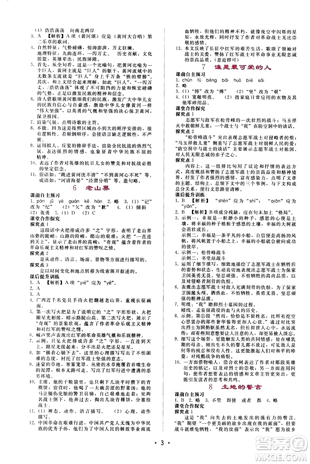 廣西師范大學(xué)出版社2021新課程學(xué)習(xí)輔導(dǎo)語文七年級(jí)下冊(cè)人教版答案