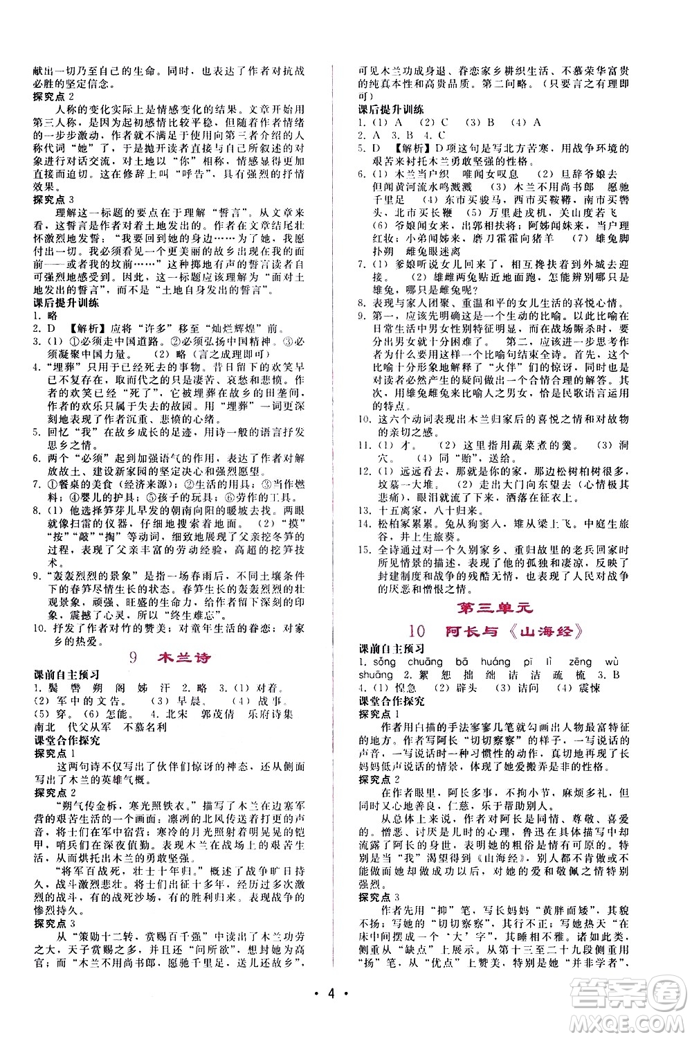 廣西師范大學(xué)出版社2021新課程學(xué)習(xí)輔導(dǎo)語文七年級(jí)下冊(cè)人教版答案