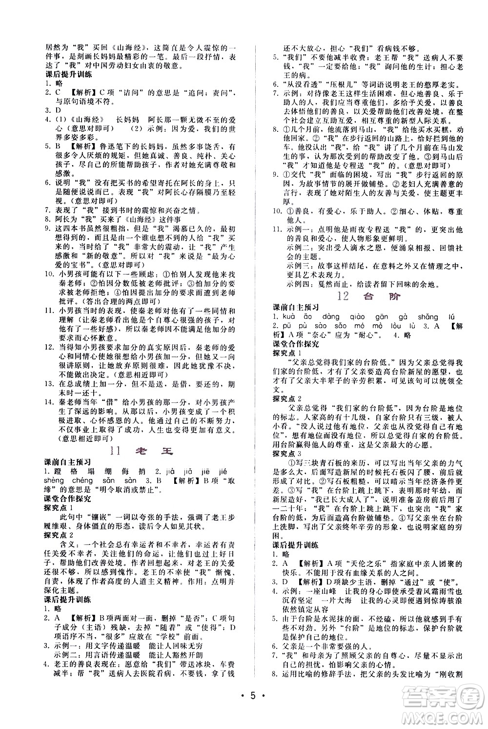 廣西師范大學(xué)出版社2021新課程學(xué)習(xí)輔導(dǎo)語文七年級(jí)下冊(cè)人教版答案