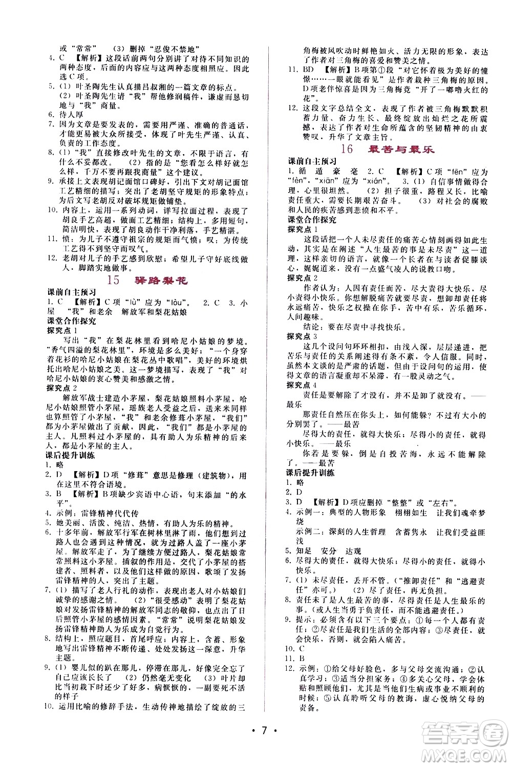 廣西師范大學(xué)出版社2021新課程學(xué)習(xí)輔導(dǎo)語文七年級(jí)下冊(cè)人教版答案