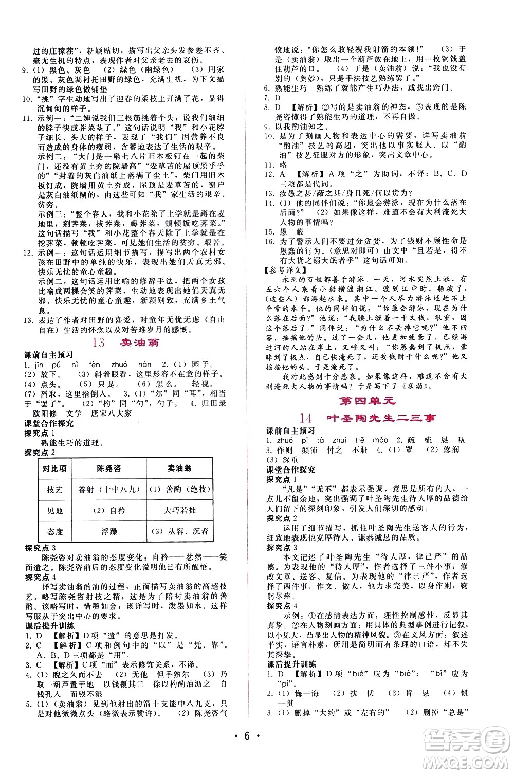 廣西師范大學(xué)出版社2021新課程學(xué)習(xí)輔導(dǎo)語文七年級(jí)下冊(cè)人教版答案