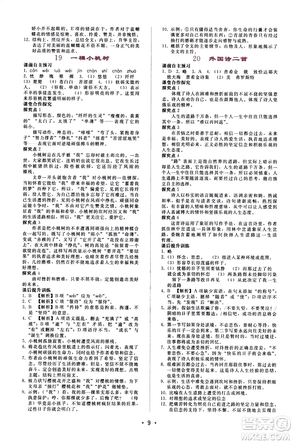 廣西師范大學(xué)出版社2021新課程學(xué)習(xí)輔導(dǎo)語文七年級(jí)下冊(cè)人教版答案