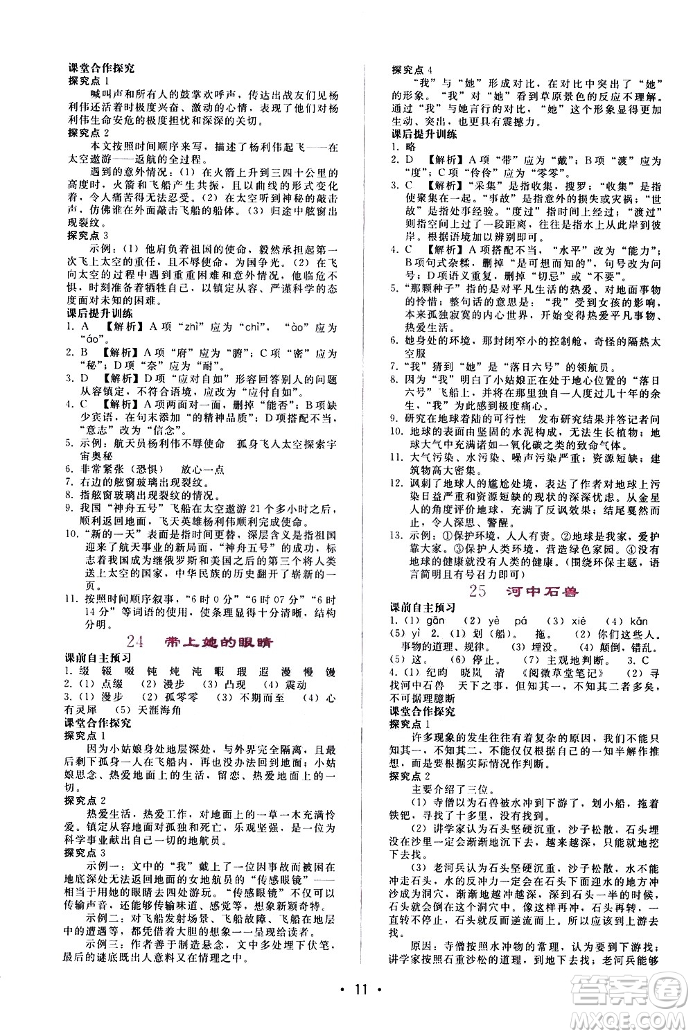 廣西師范大學(xué)出版社2021新課程學(xué)習(xí)輔導(dǎo)語文七年級(jí)下冊(cè)人教版答案