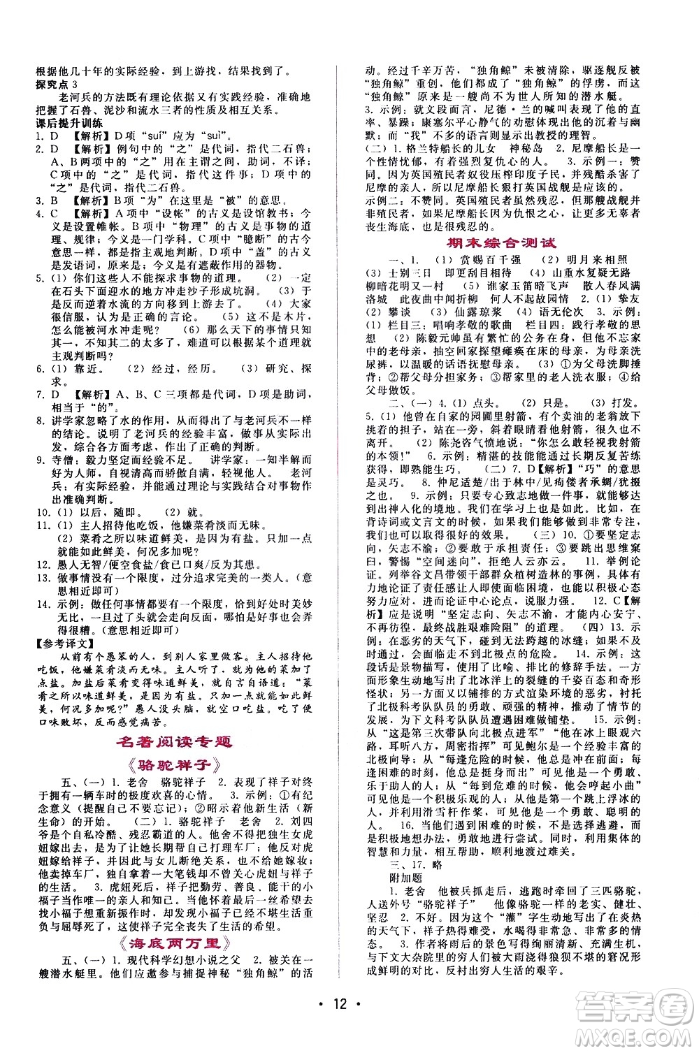 廣西師范大學(xué)出版社2021新課程學(xué)習(xí)輔導(dǎo)語文七年級(jí)下冊(cè)人教版答案