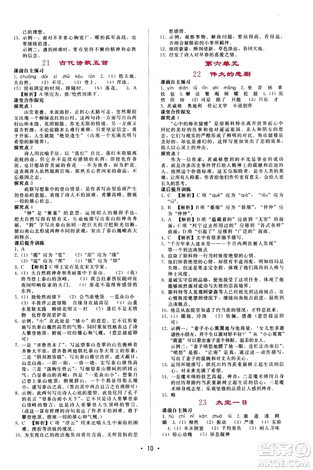 廣西師范大學(xué)出版社2021新課程學(xué)習(xí)輔導(dǎo)語文七年級(jí)下冊(cè)人教版答案