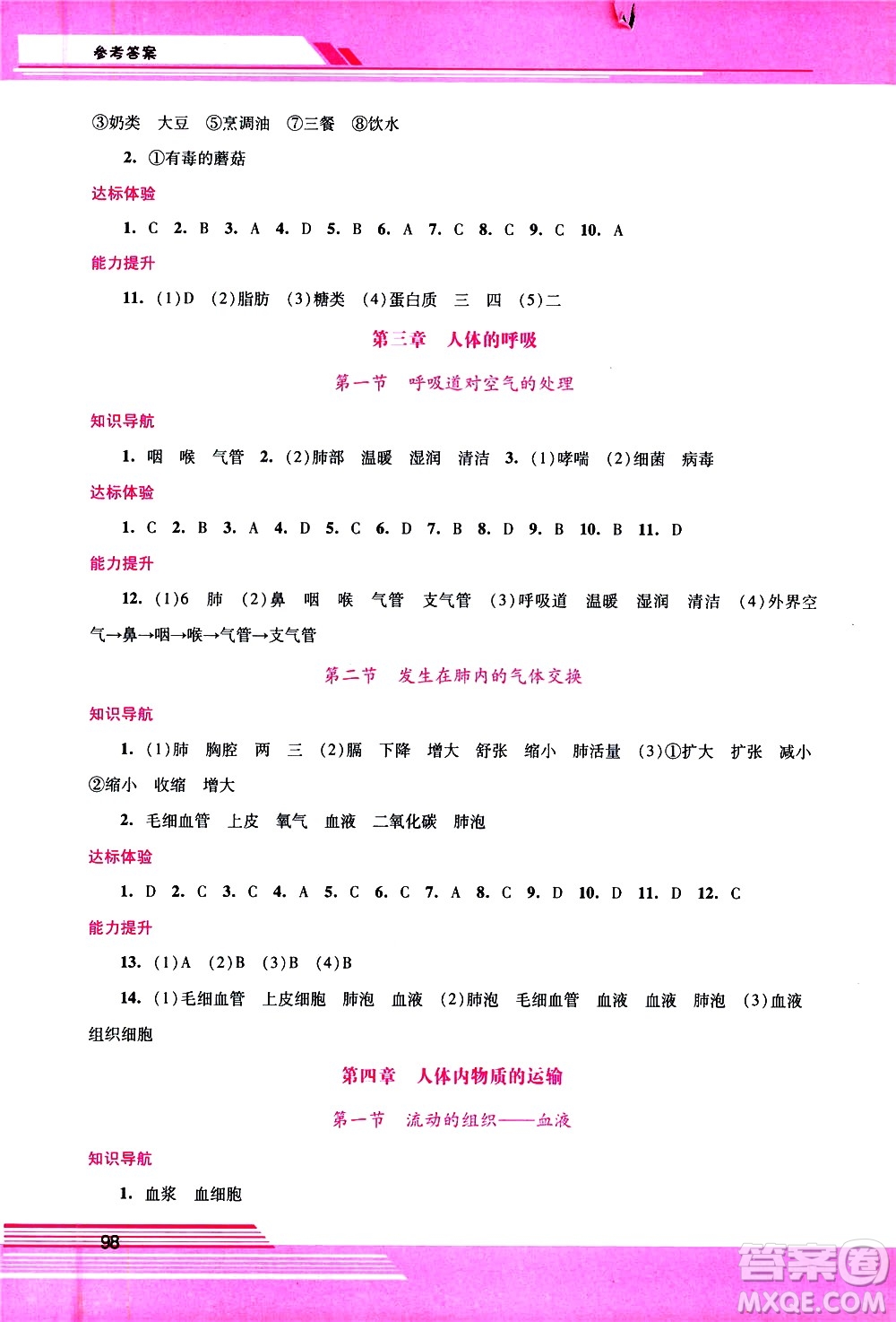 廣西師范大學(xué)出版社2021新課程學(xué)習(xí)輔導(dǎo)生物學(xué)七年級下冊人教版答案