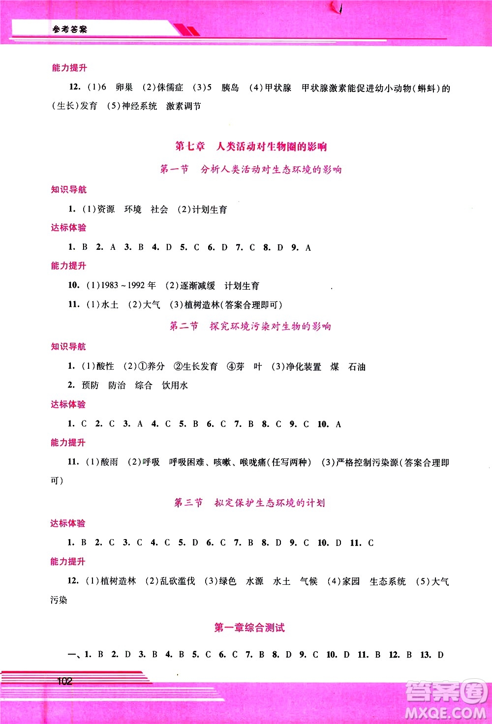 廣西師范大學(xué)出版社2021新課程學(xué)習(xí)輔導(dǎo)生物學(xué)七年級下冊人教版答案