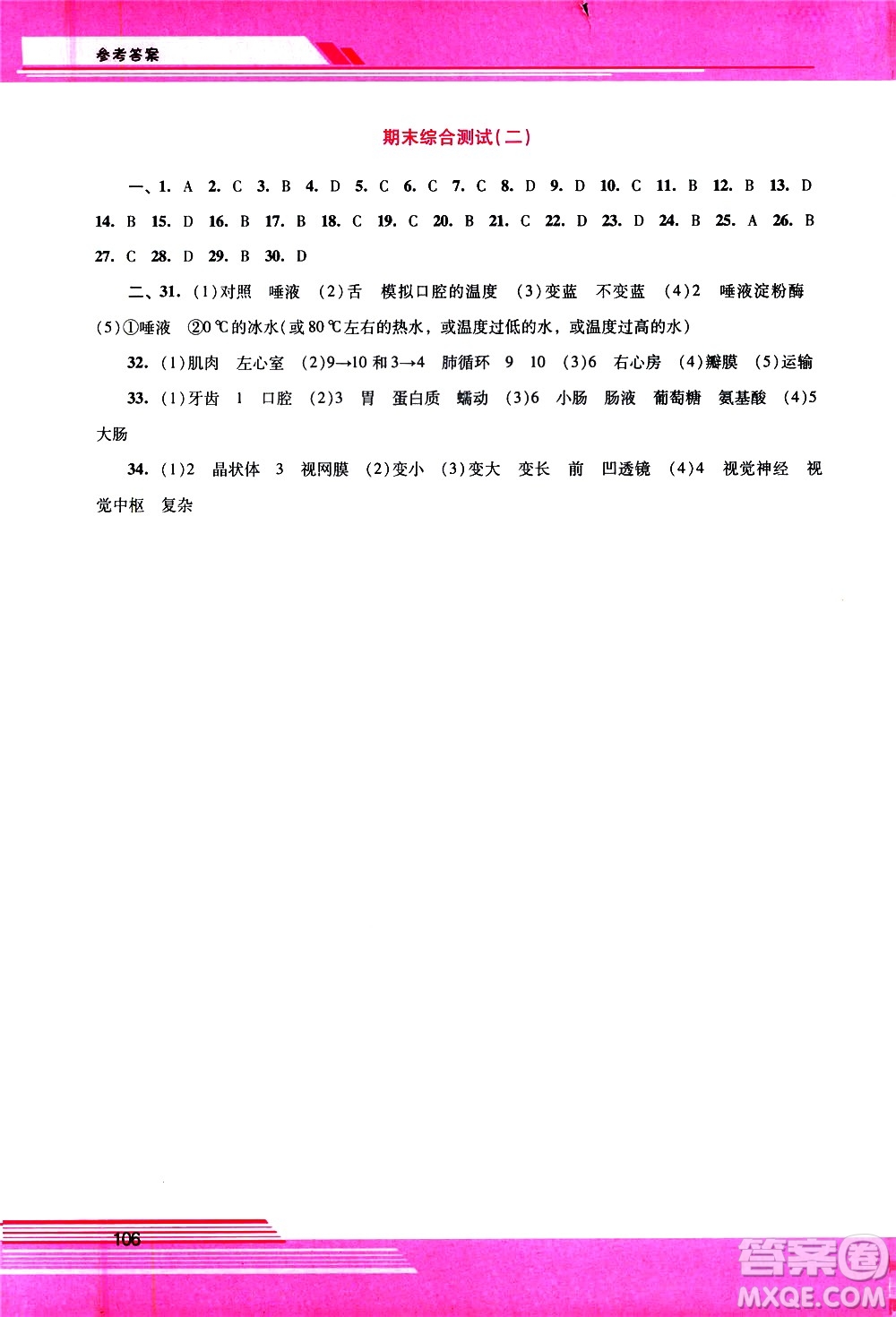 廣西師范大學(xué)出版社2021新課程學(xué)習(xí)輔導(dǎo)生物學(xué)七年級下冊人教版答案