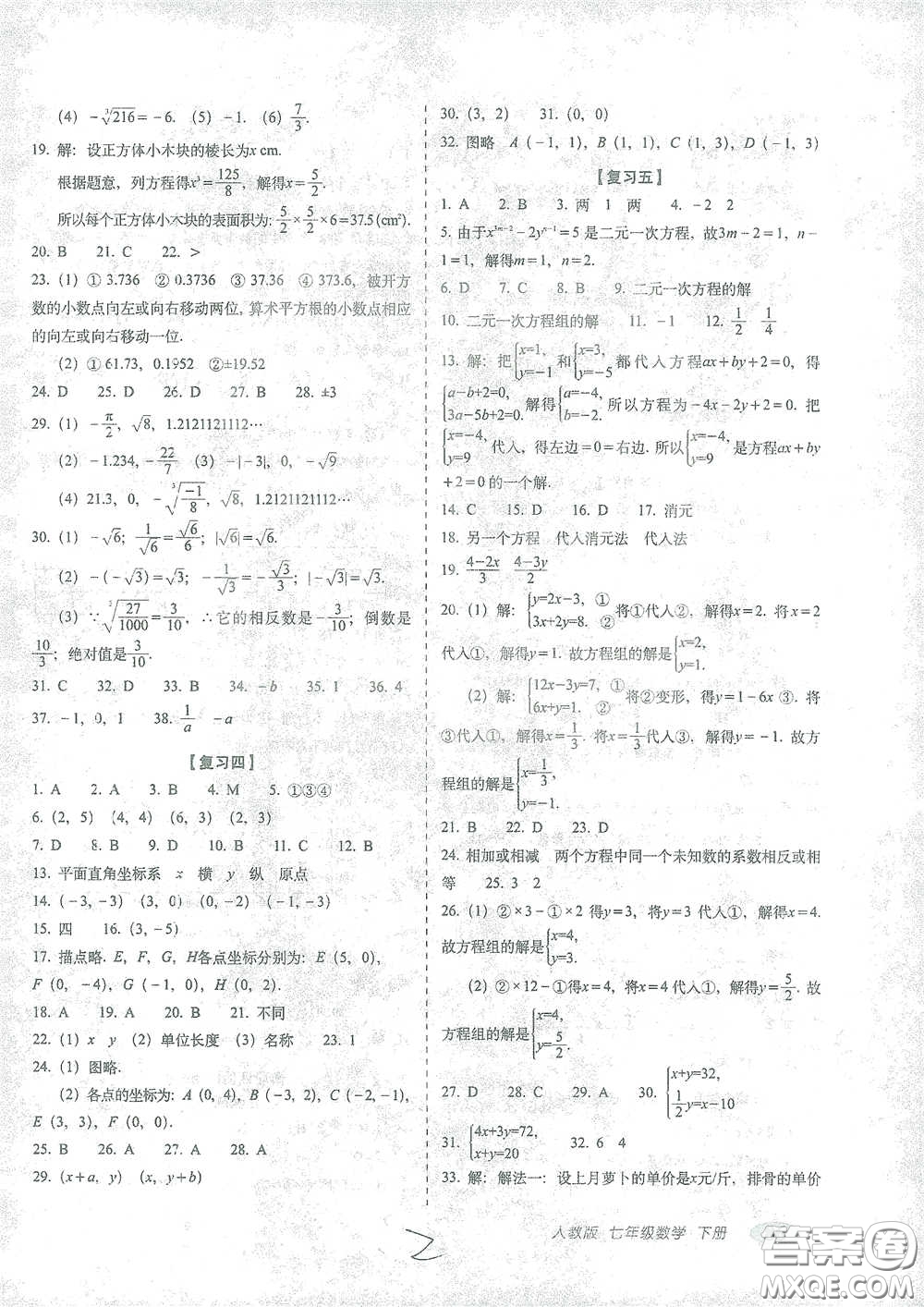 長春出版社2021聚能闖關(guān)100分期末復(fù)習(xí)沖刺卷七年級數(shù)學(xué)下冊人教版答案