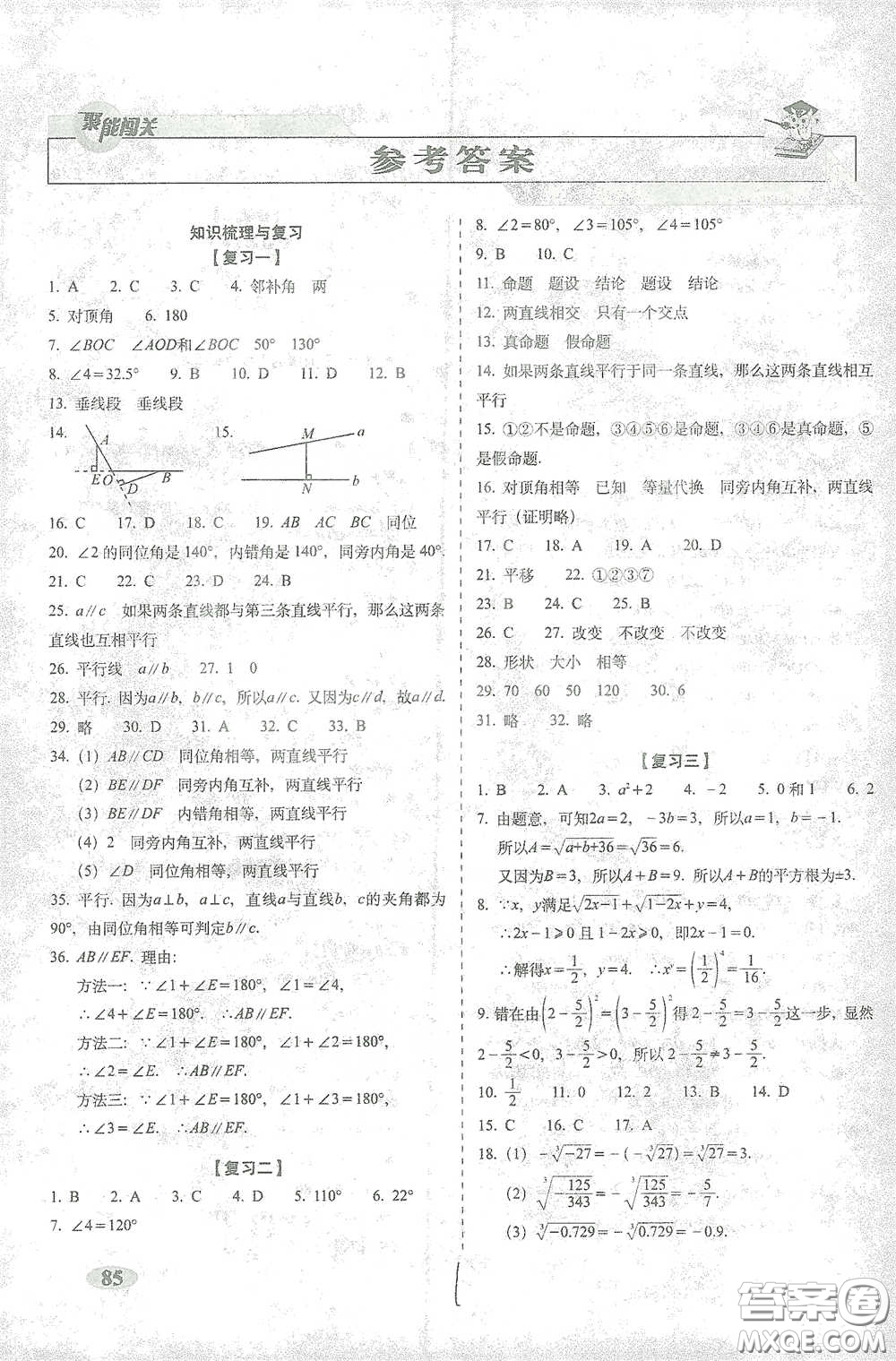 長春出版社2021聚能闖關(guān)100分期末復(fù)習(xí)沖刺卷七年級數(shù)學(xué)下冊人教版答案