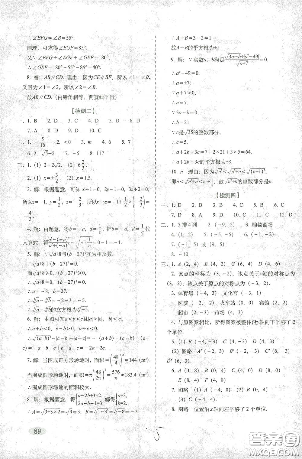 長春出版社2021聚能闖關(guān)100分期末復(fù)習(xí)沖刺卷七年級數(shù)學(xué)下冊人教版答案