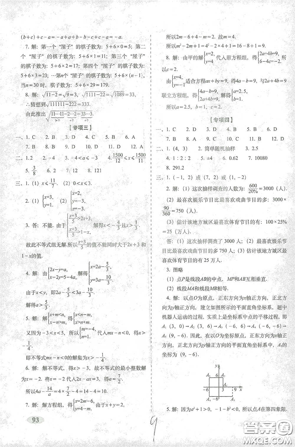 長春出版社2021聚能闖關(guān)100分期末復(fù)習(xí)沖刺卷七年級數(shù)學(xué)下冊人教版答案