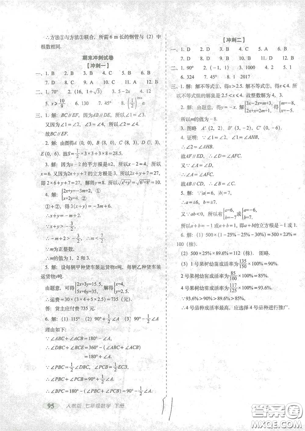 長春出版社2021聚能闖關(guān)100分期末復(fù)習(xí)沖刺卷七年級數(shù)學(xué)下冊人教版答案