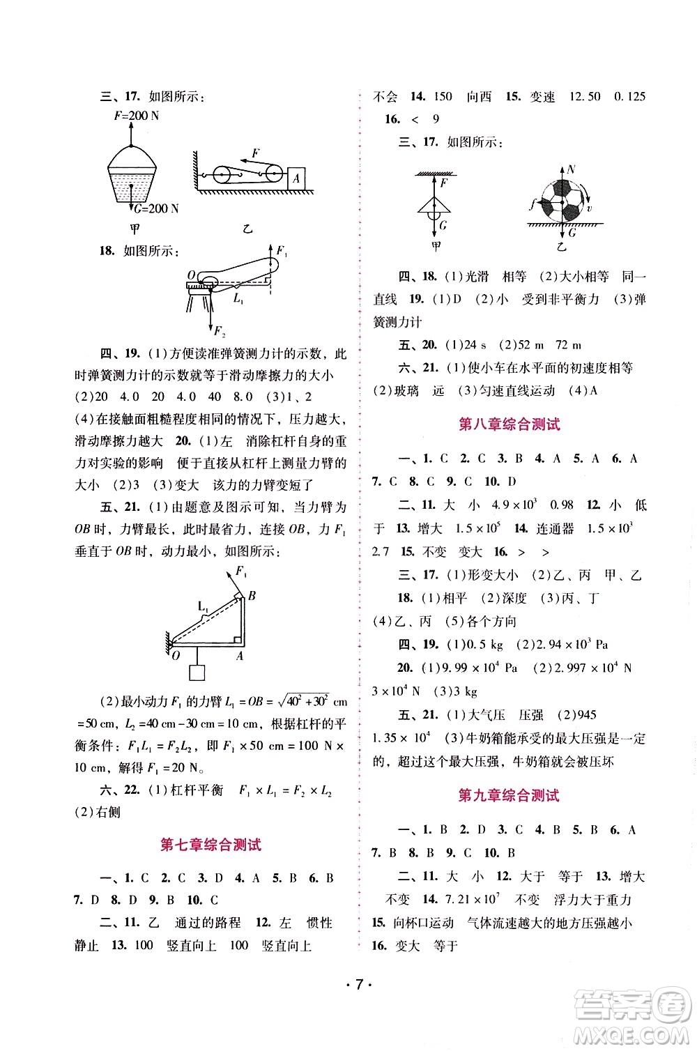 廣西師范大學出版社2021新課程學習輔導物理八年級下冊粵教滬科版答案