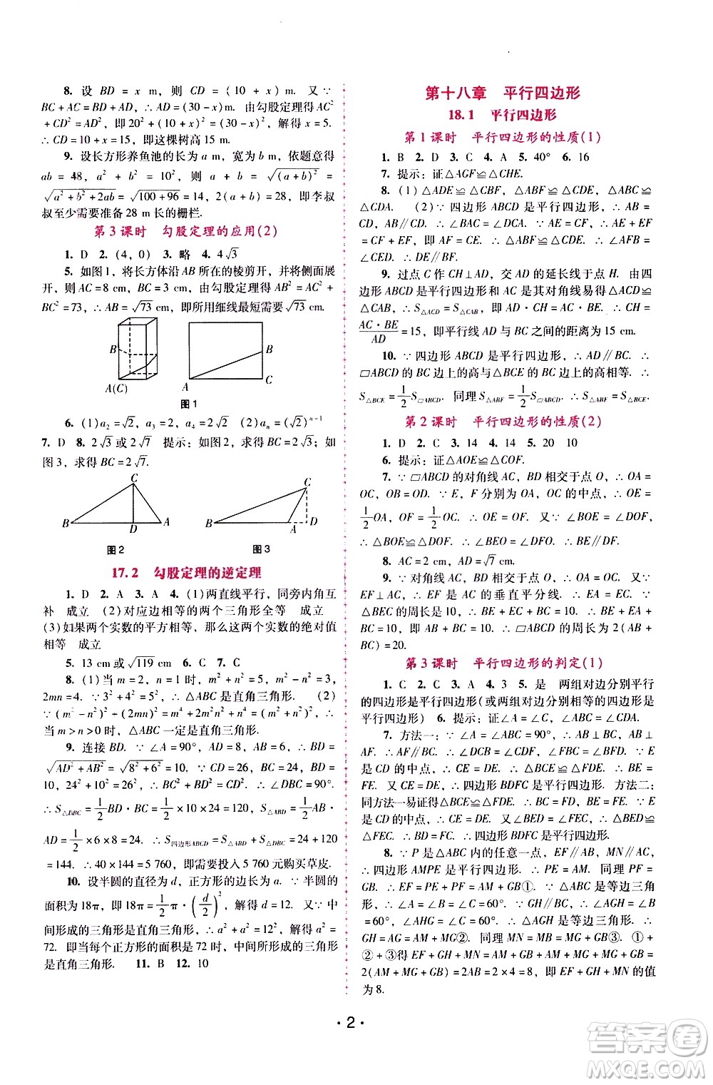 廣西師范大學出版社2021新課程學習輔導數學八年級下冊人教版答案