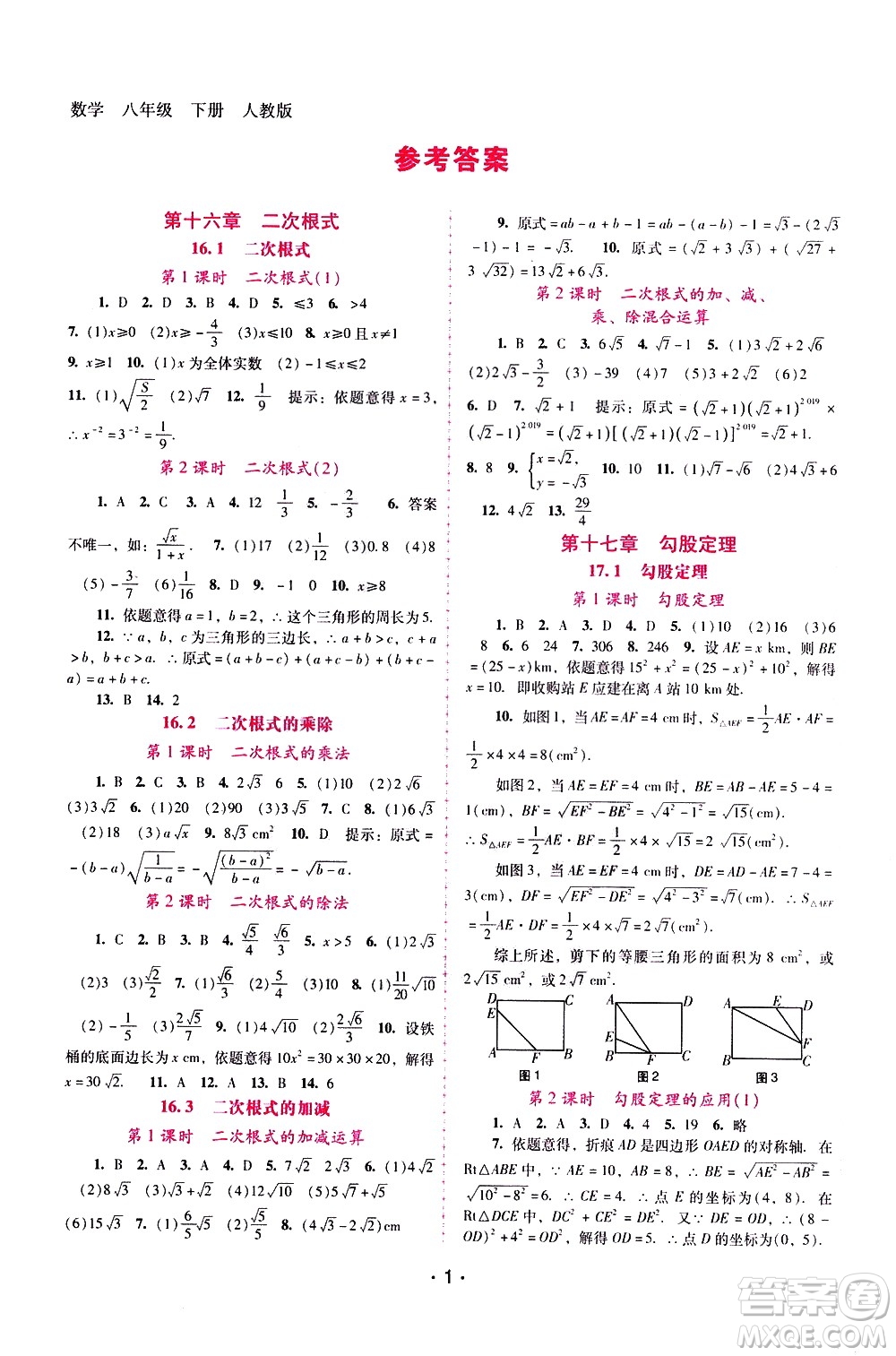 廣西師范大學出版社2021新課程學習輔導數學八年級下冊人教版答案