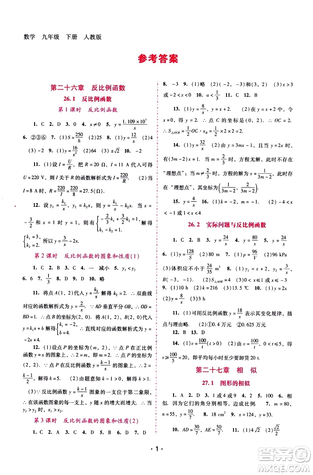 廣西師范大學出版社2021新課程學習輔導數(shù)學九年級下冊人教版答案