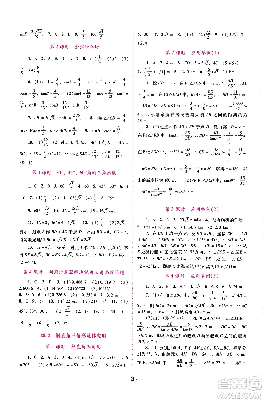 廣西師范大學出版社2021新課程學習輔導數(shù)學九年級下冊人教版答案